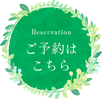 予約ボタン